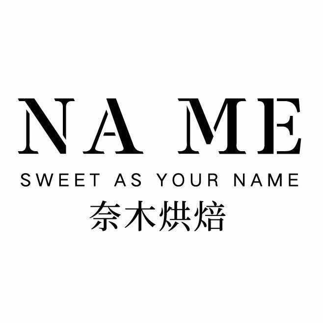 NA ME奈木烘焙