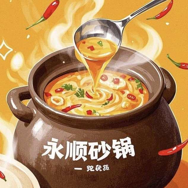 永顺砂锅官方号
