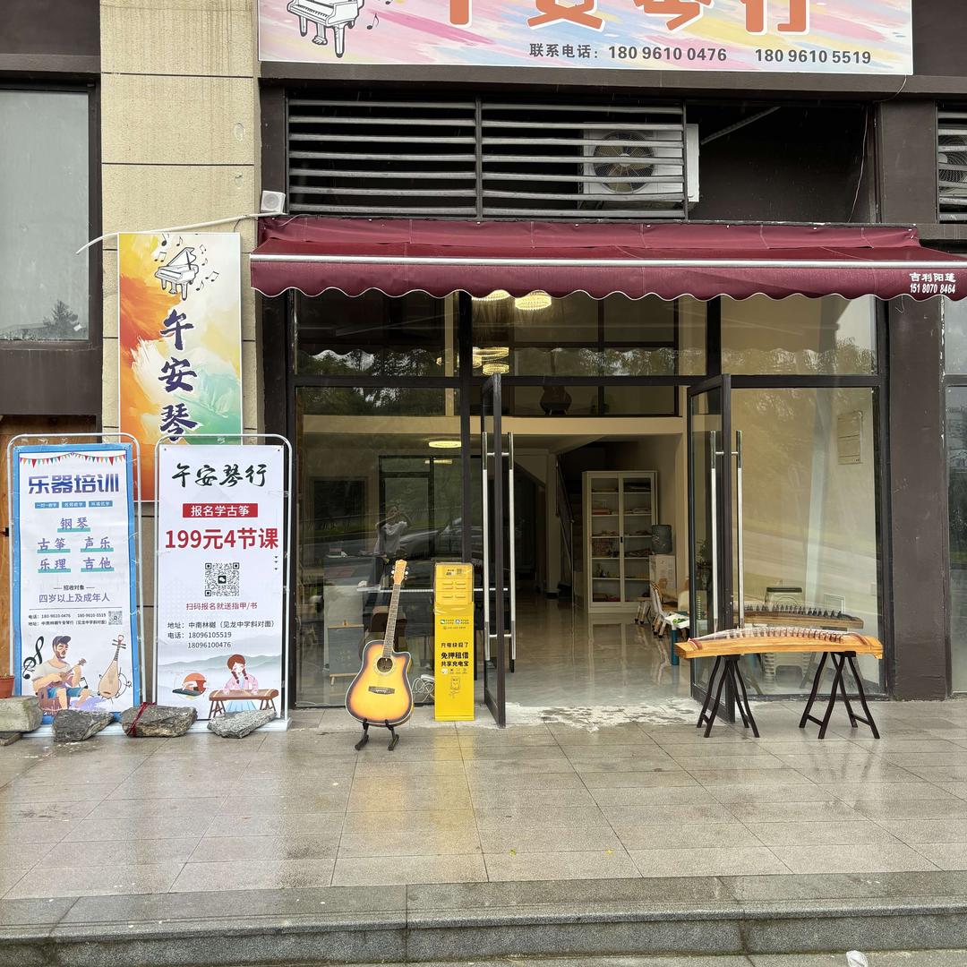 午安琴行