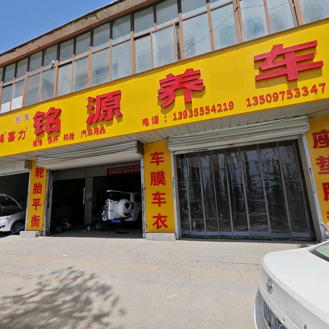 铭源养车