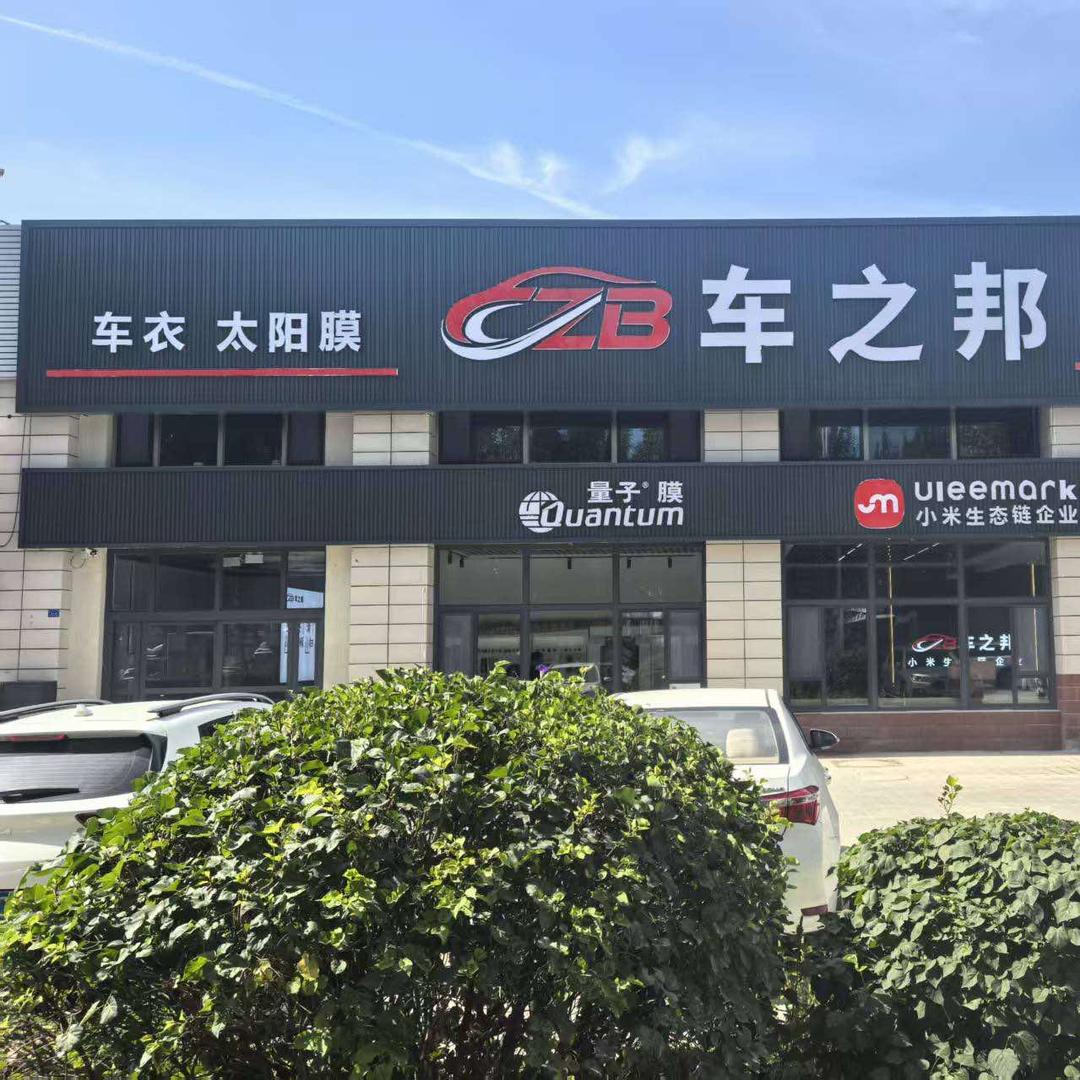 车之邦汽车服务中心（小米生态链企业）