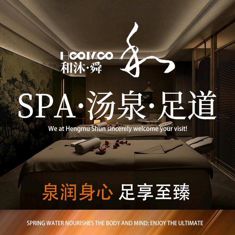 和沐舜汤泉SPA足道官方号
