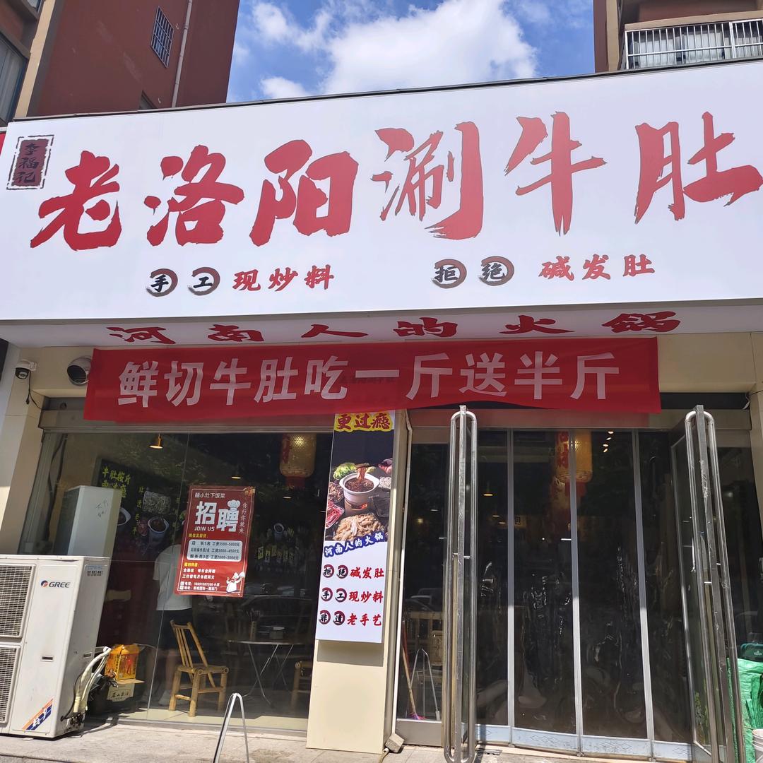 老洛阳涮牛肚汤阴总店官方号