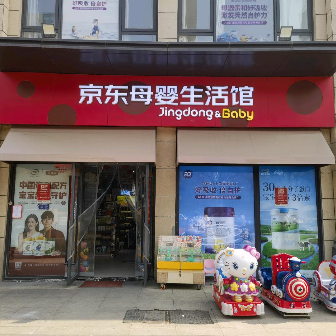 京东母婴生活馆(金科城店)