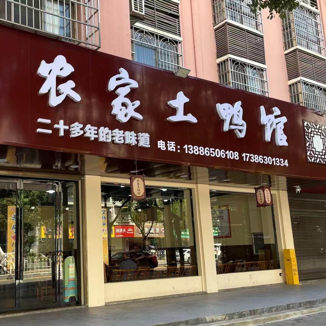 农家土鸭馆