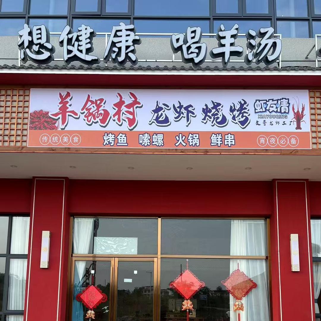 虾友情·羊锅村烧烤龙虾