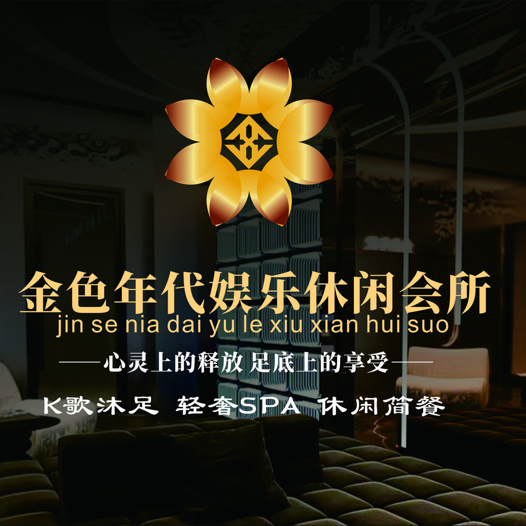 金色年代假日会所官方号