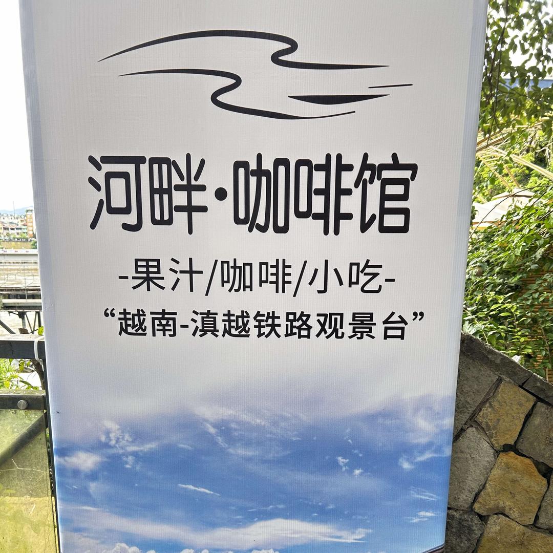 河口县河畔咖啡馆