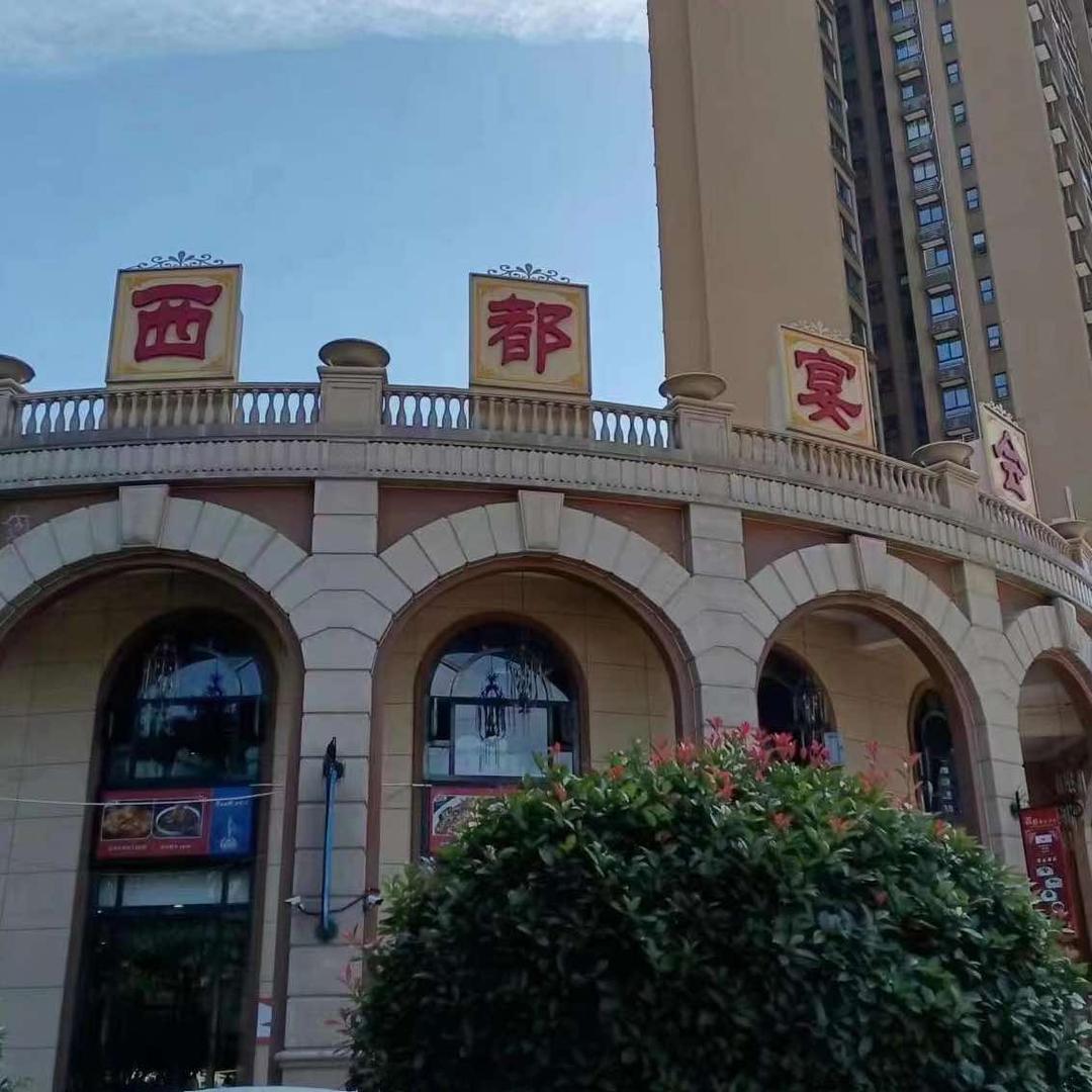 西都宴会中心