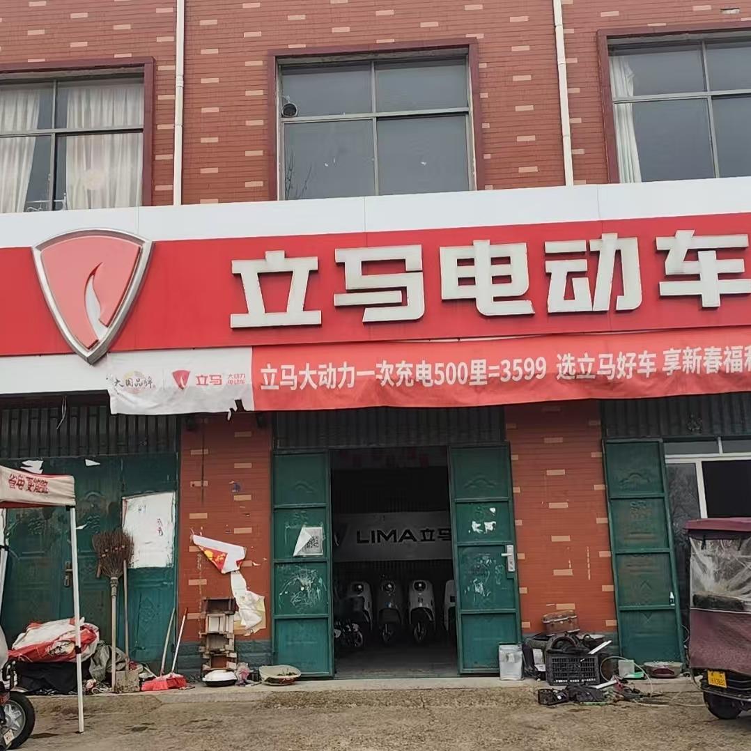 立马电动车（沙陀店）