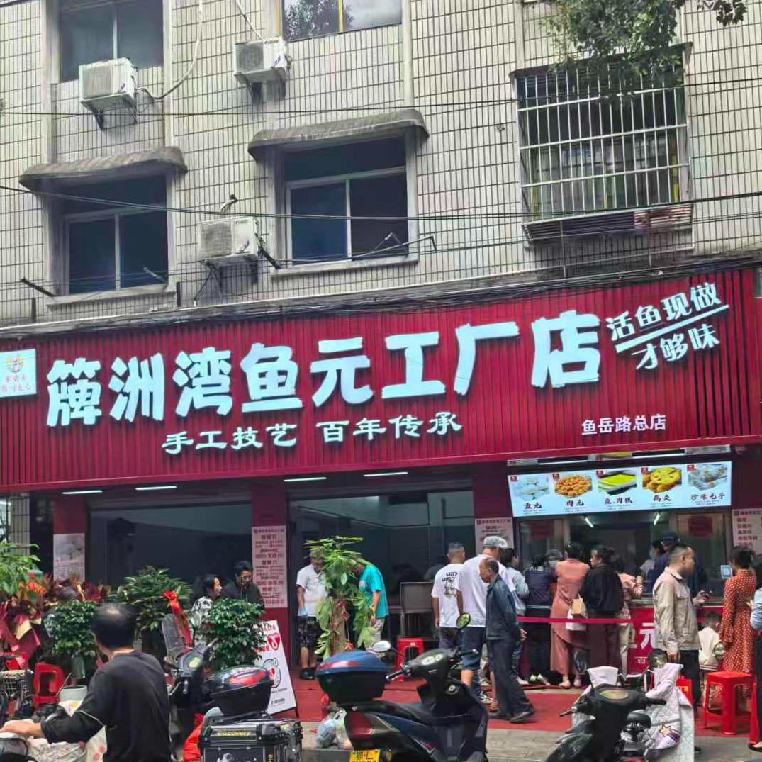 金尝来簰洲湾鱼元工厂店(鱼岳路总店)官方
