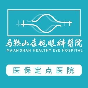 马鞍山康视眼科医院