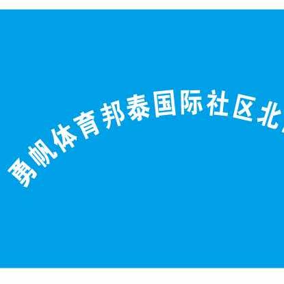 勇帆体育邦泰国际社区北区店