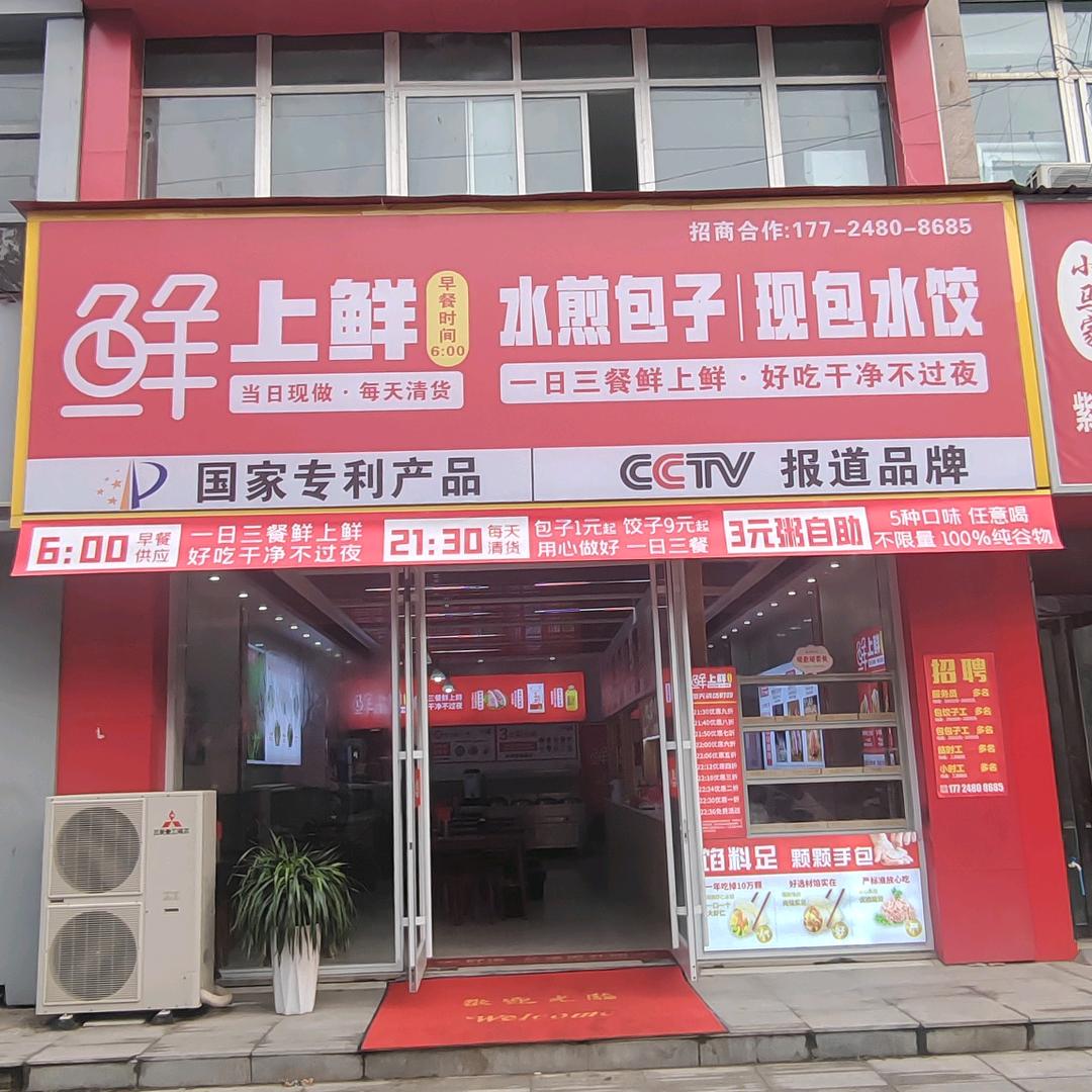 鲜上鲜现包水饺店官方号