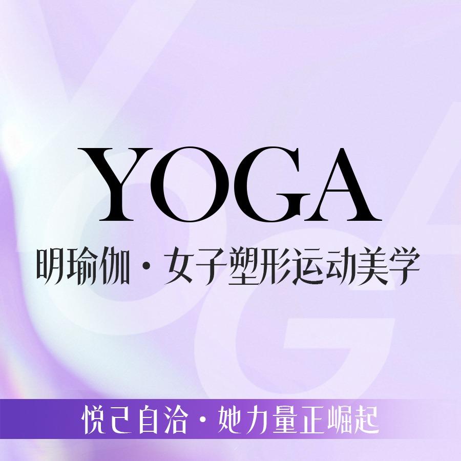明瑜伽女子塑形美学馆