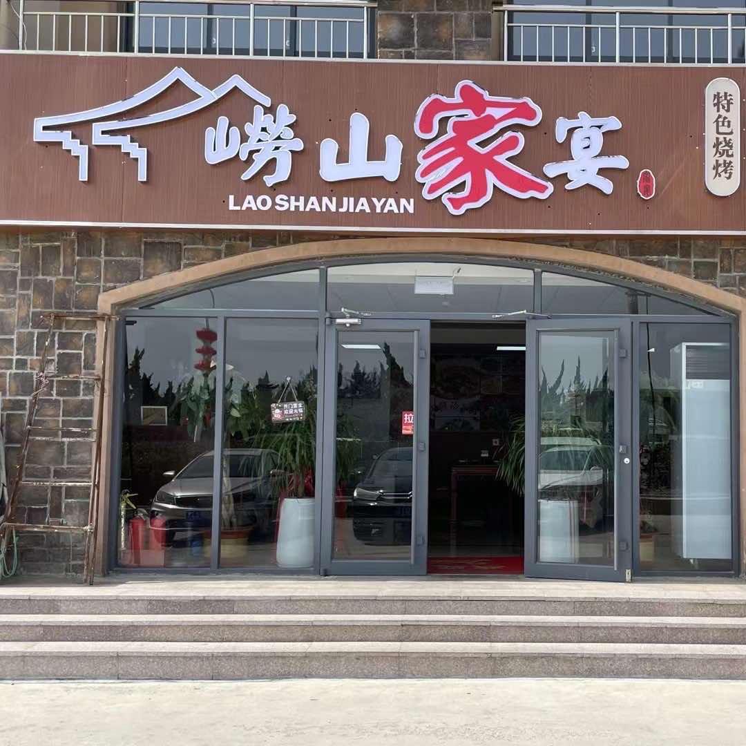 崂山家宴官方号