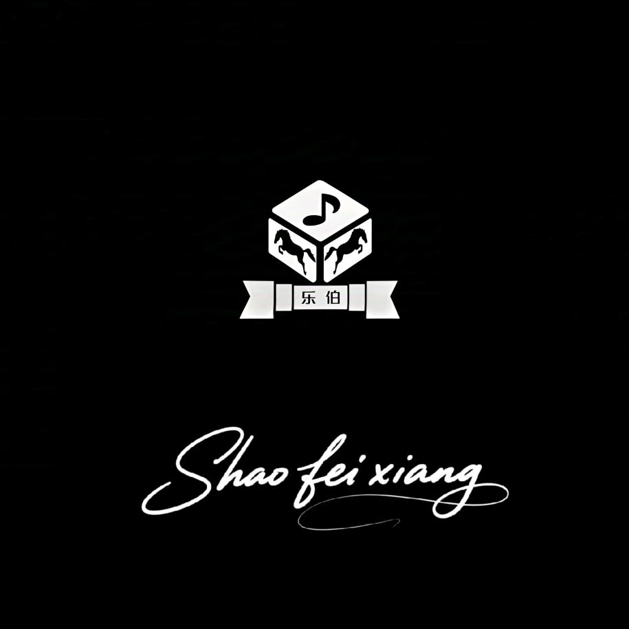 石林伯乐录音棚