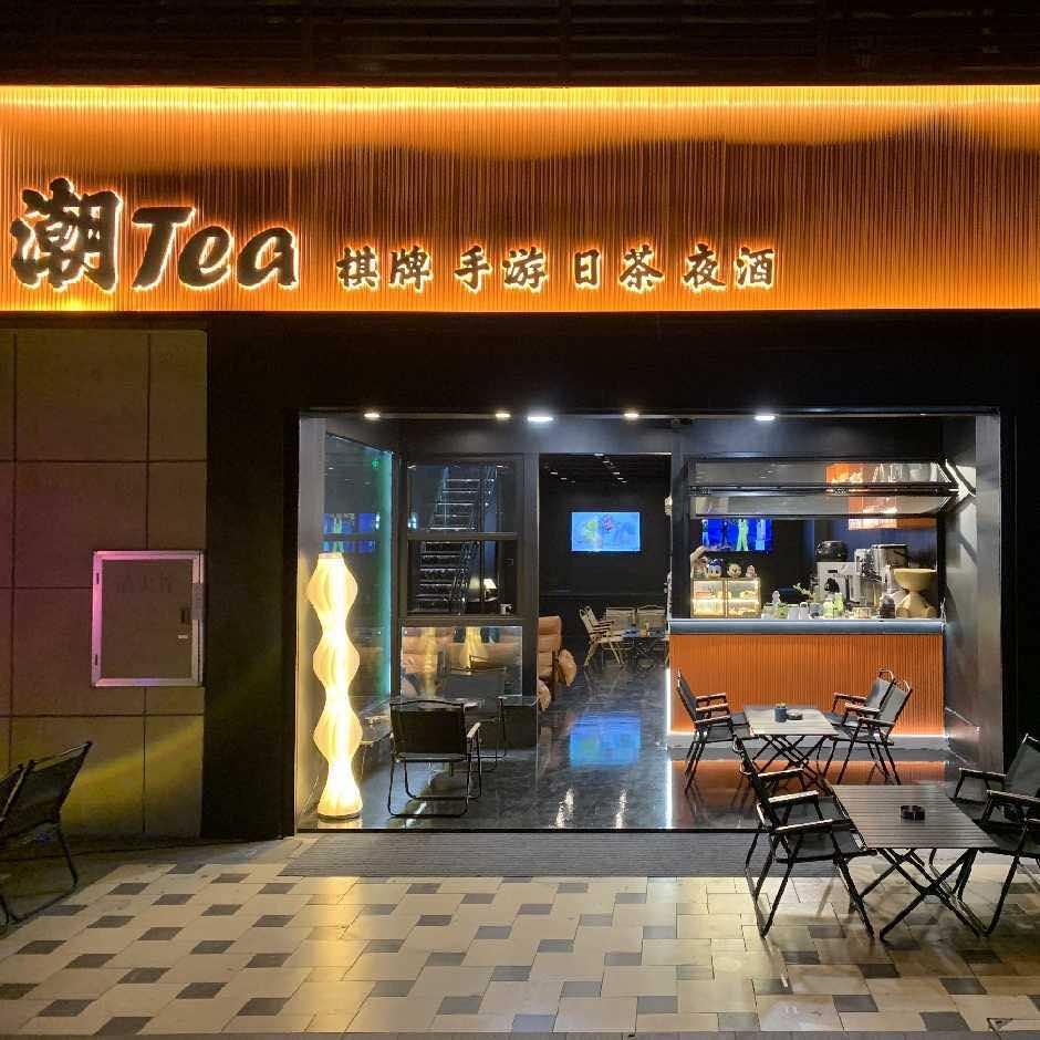 潮Tea(24h)棋牌·手游·日茶·夜酒