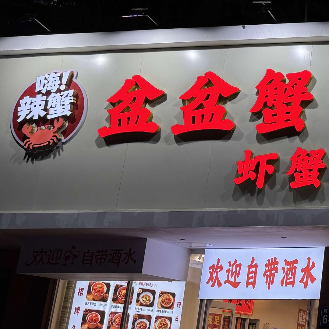 嗨辣蟹·盆盆蟹大排档(川渝江湖菜）