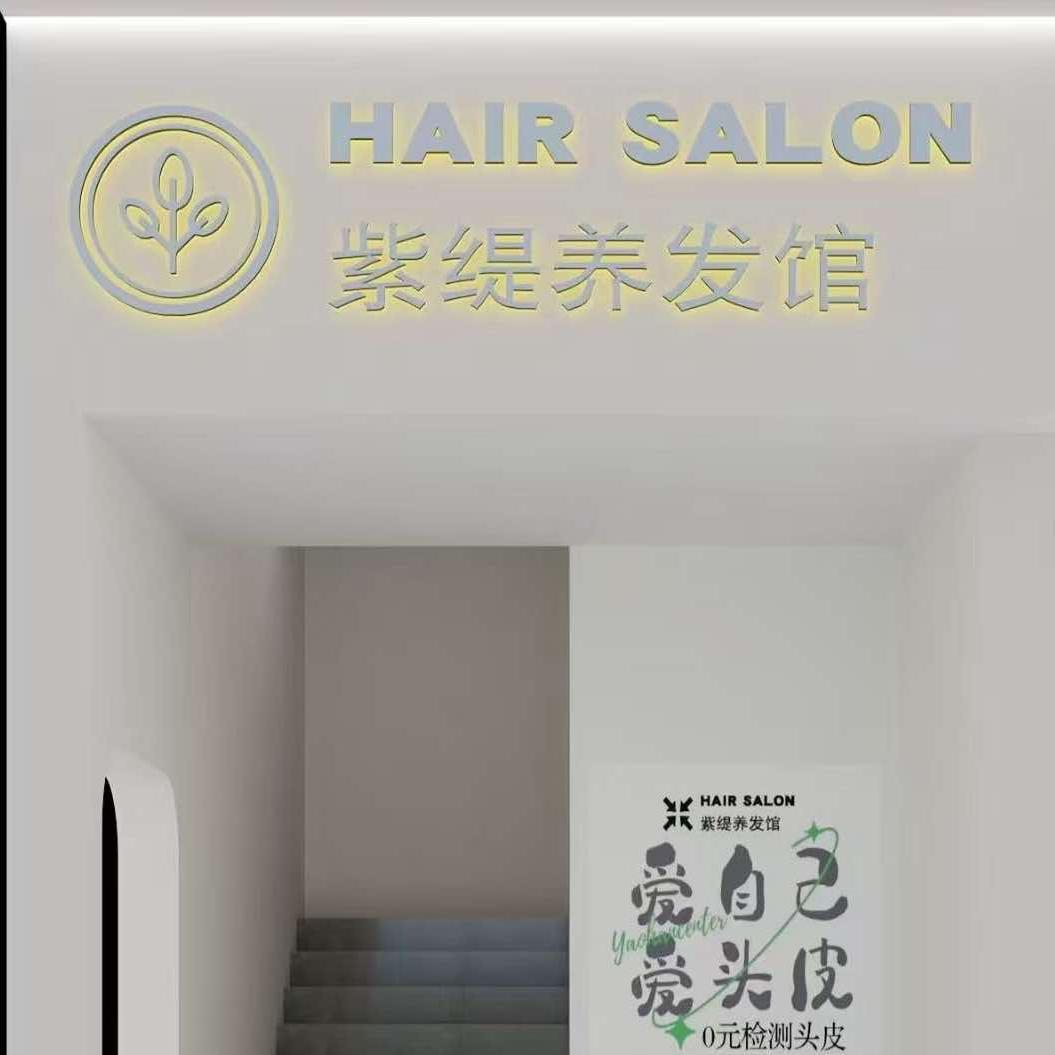 紫缇头疗养发馆