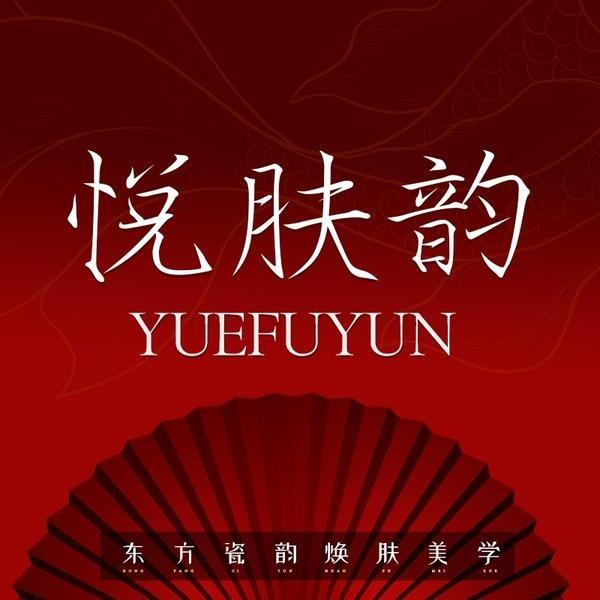 悦肤韵美颜护肤