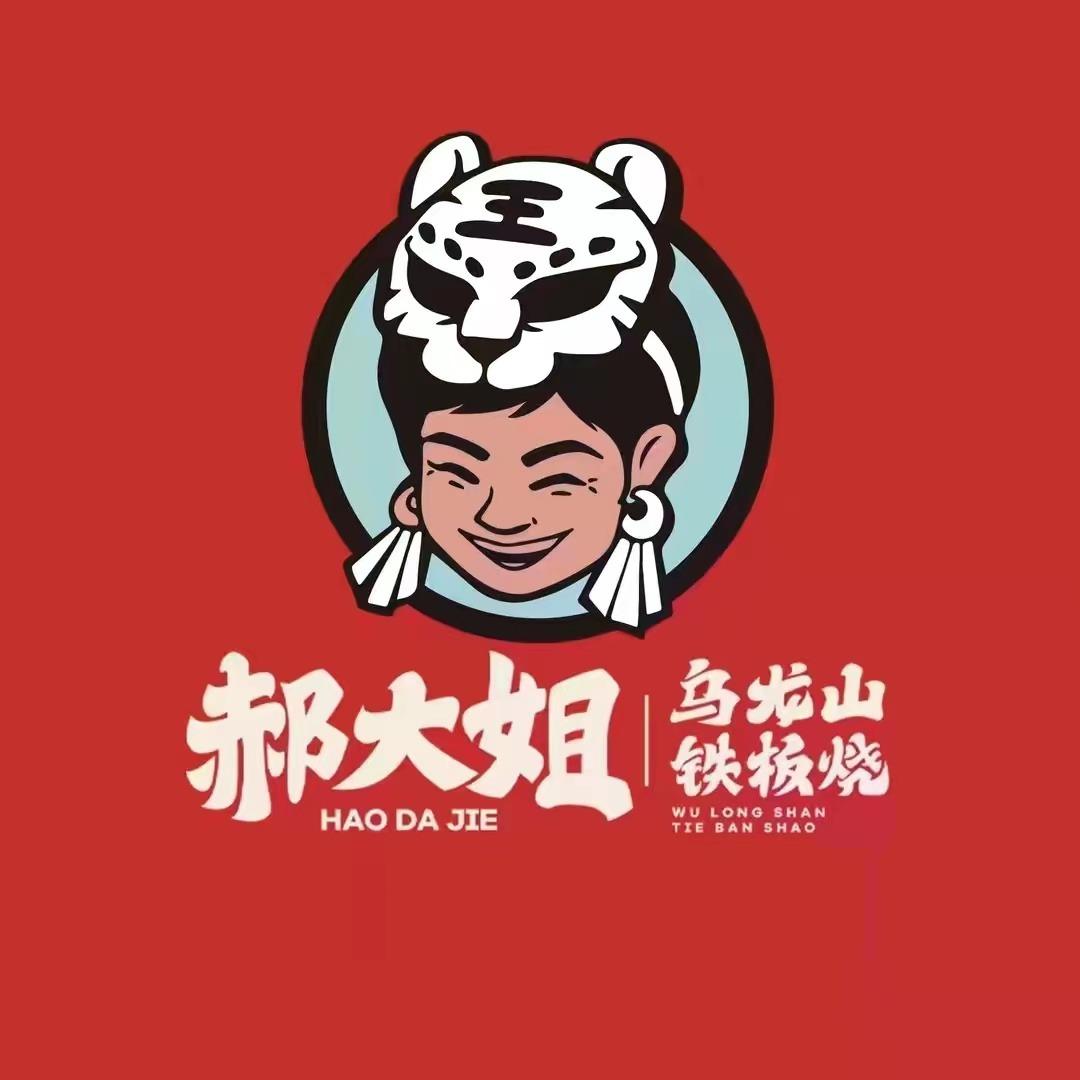 郝大姐·乌龙山铁板烧