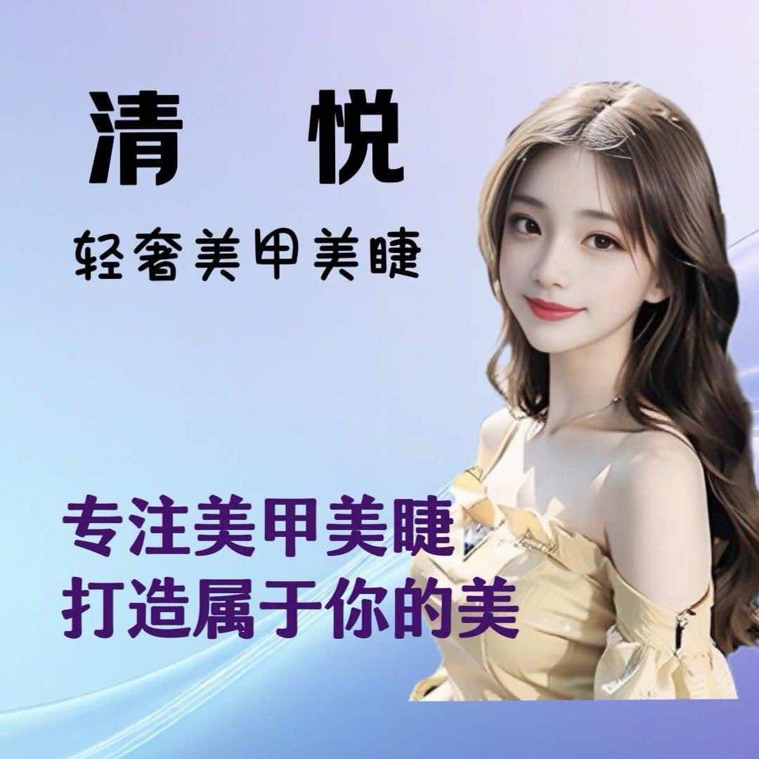 清悦美甲美睫店