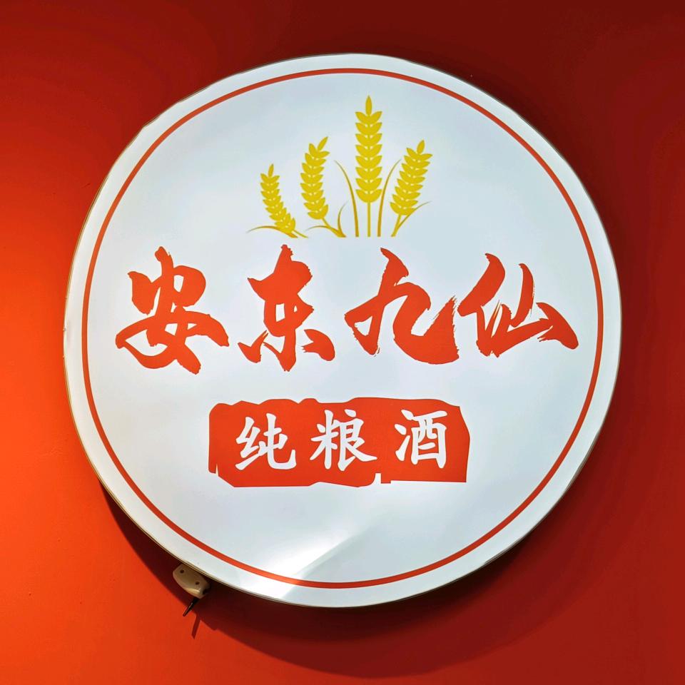安东九仙纯粮酒