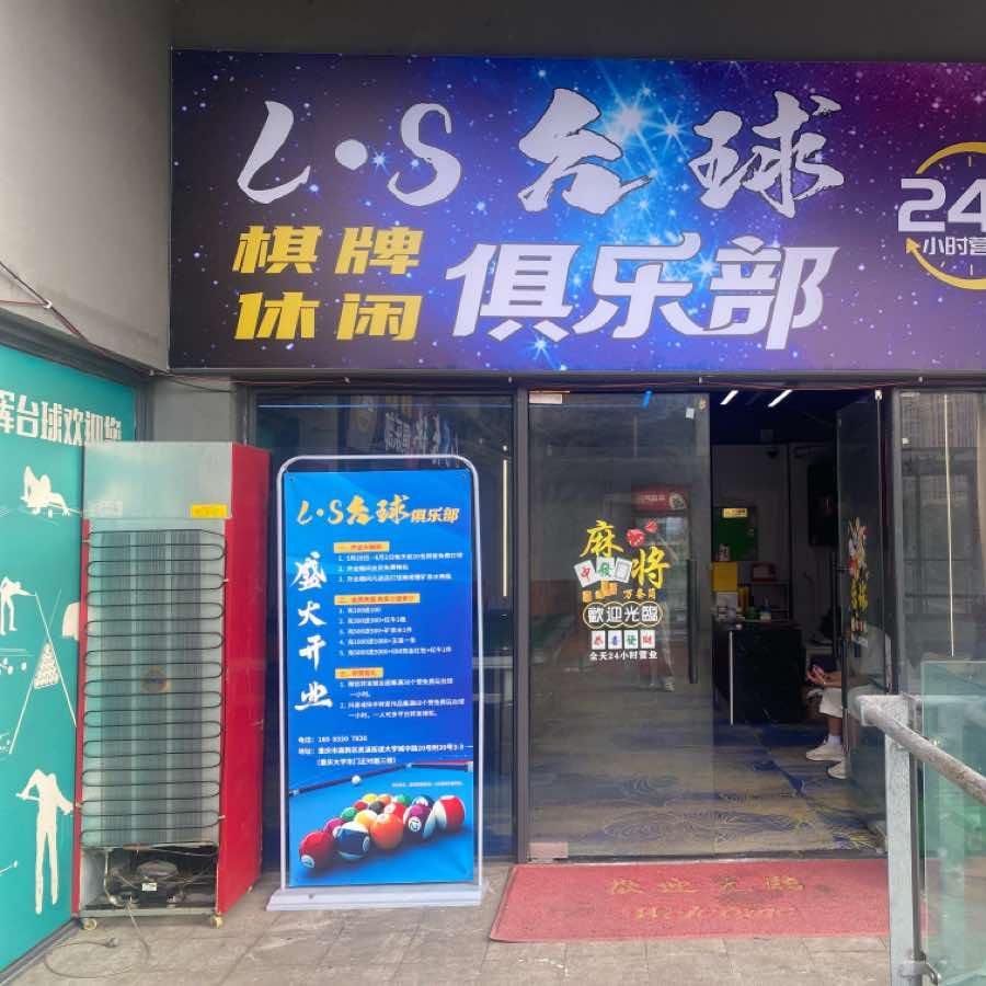 L·S台球棋牌俱乐部
