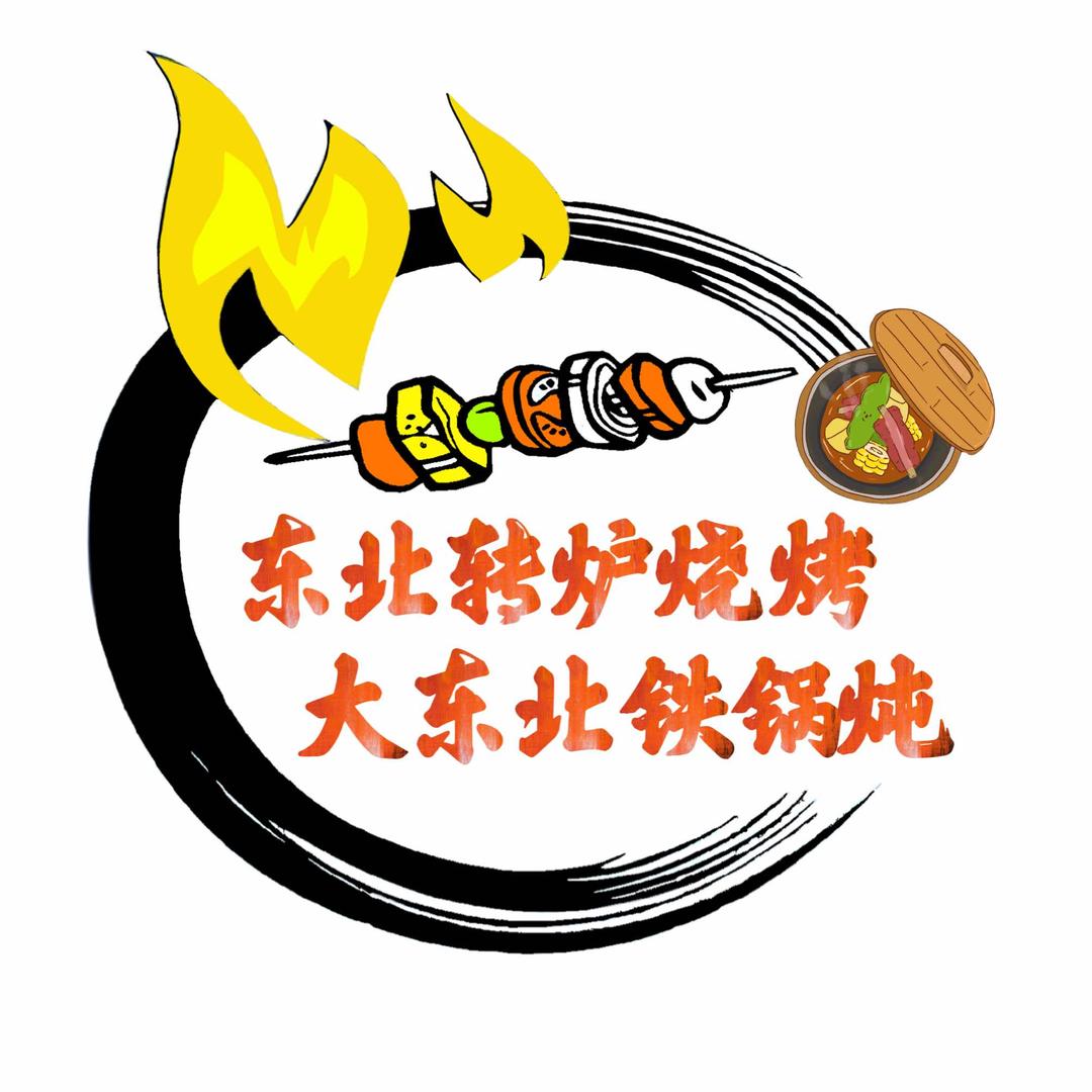 东北转炉烧烤·大东北铁锅炖