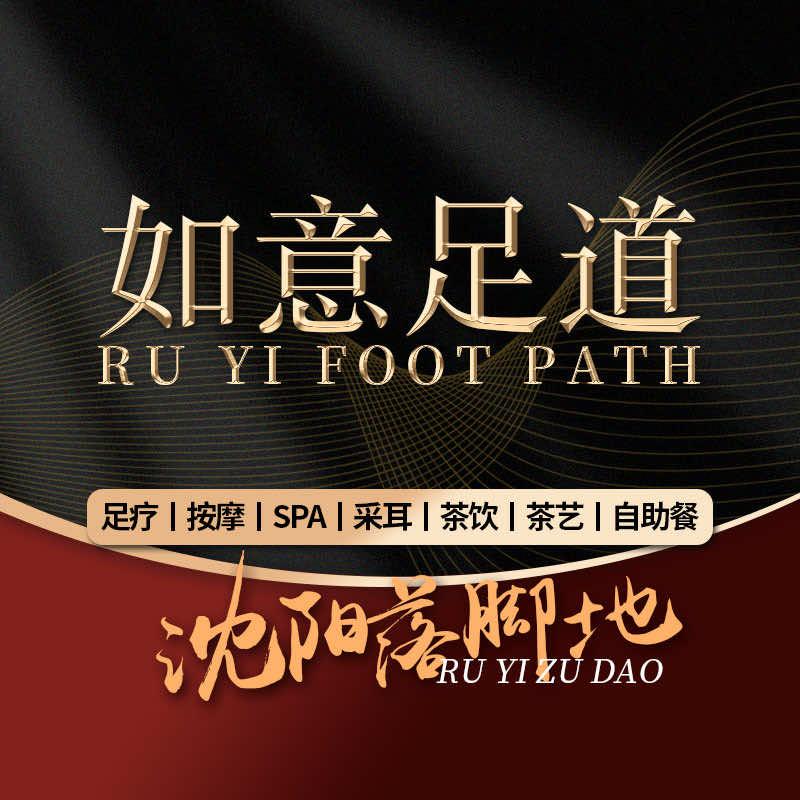 如意足道
