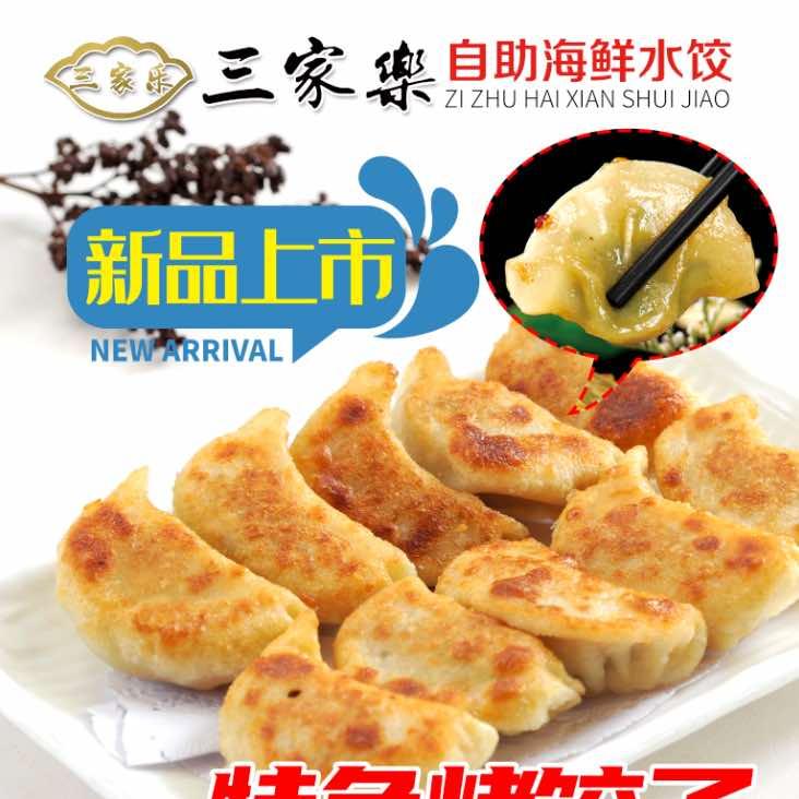 三家乐自助水饺(火炬路店)官方号