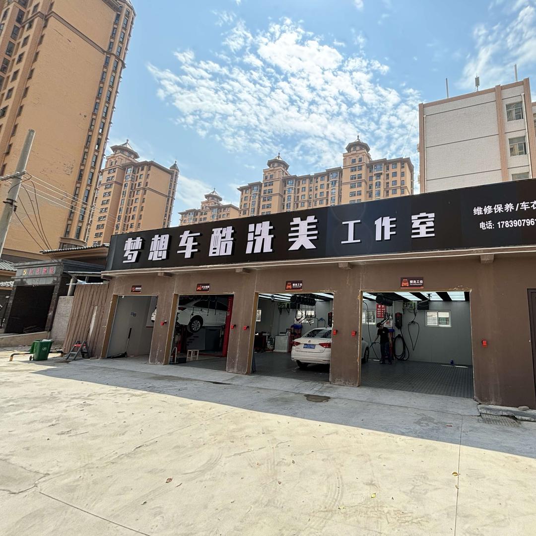 梦想车酷洗美工作室