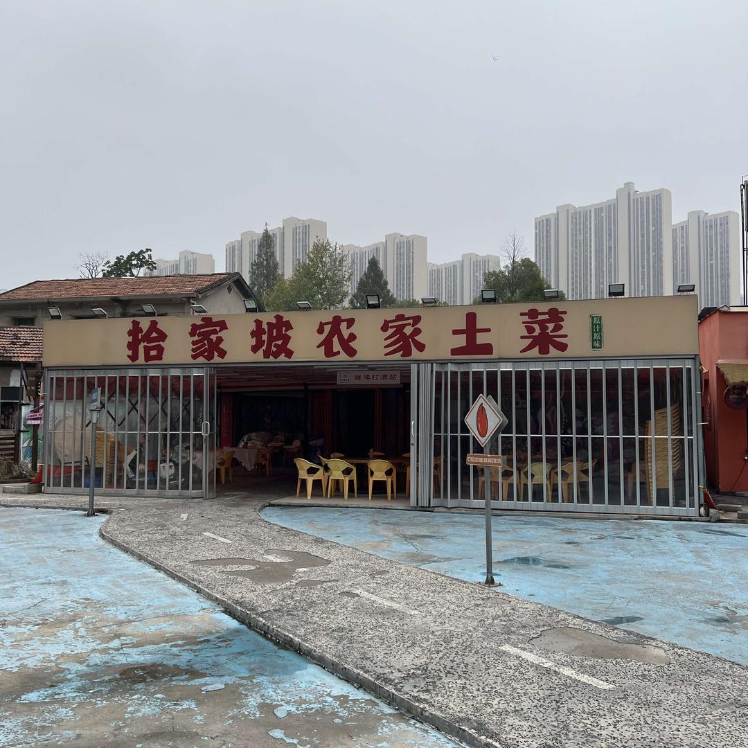 拾家坡农家土菜馆斌斌