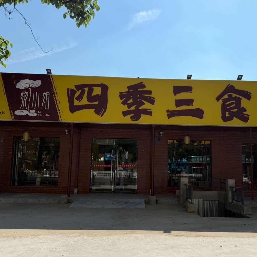 四季三食湖南湘菜·岳阳烧烤·晚餐宵夜