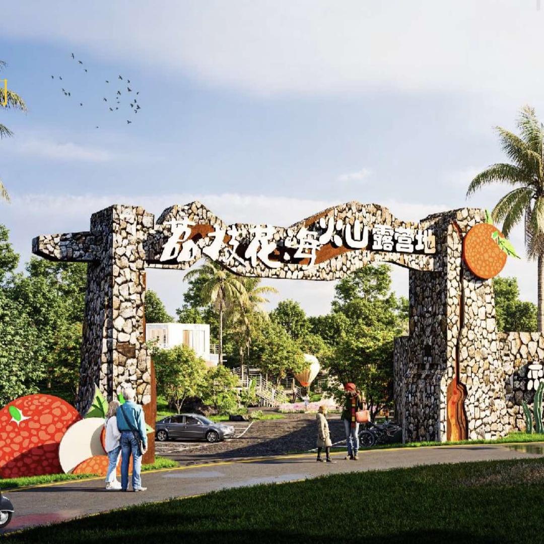 荔枝花海火山营地