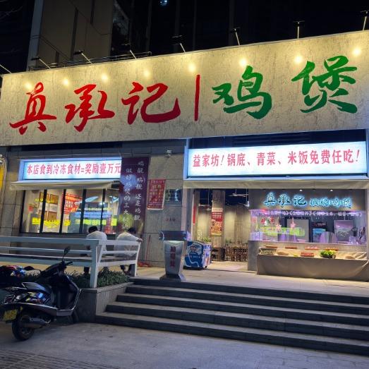 真承记鸡煲