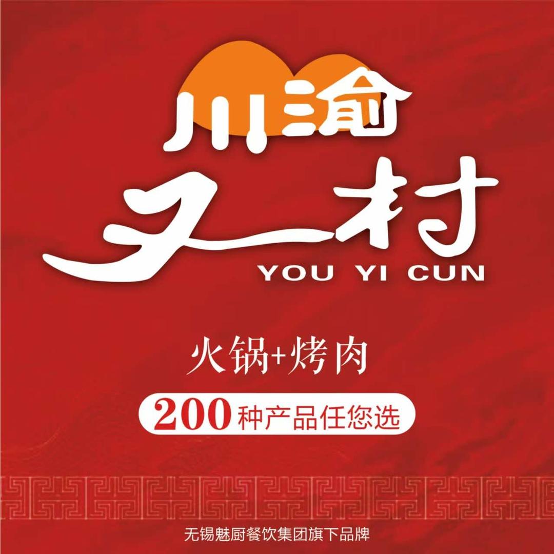 川渝. 又一村火锅烤肉自助（盛泽国贸店）