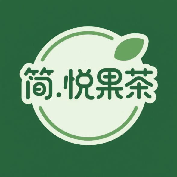 简.悦果茶