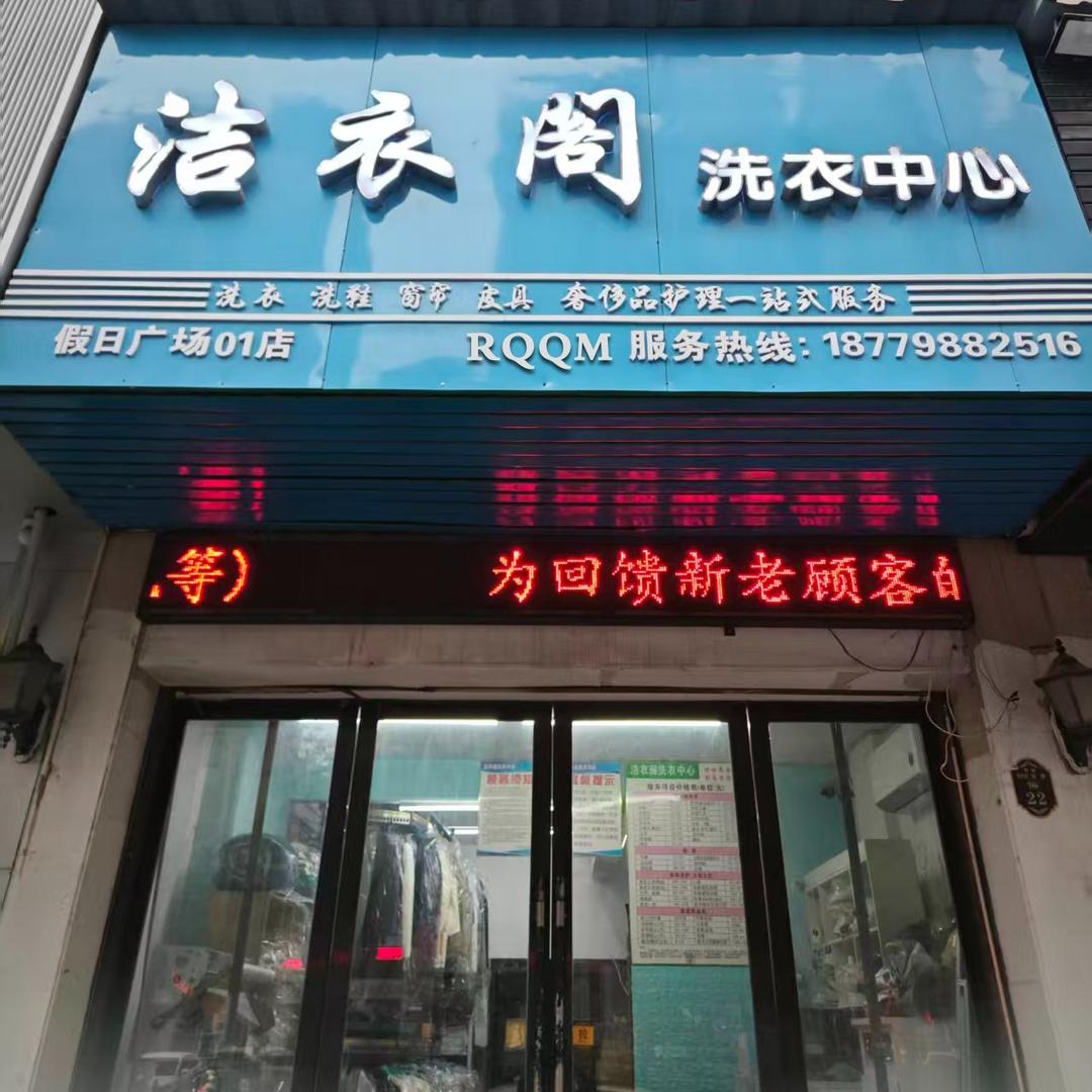 RQQM洁衣阁洗衣中心(玲珑路店)专用号