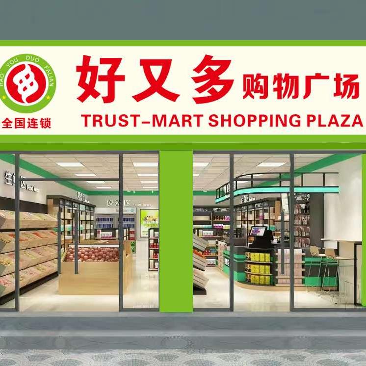 好又多超市（千岭店）