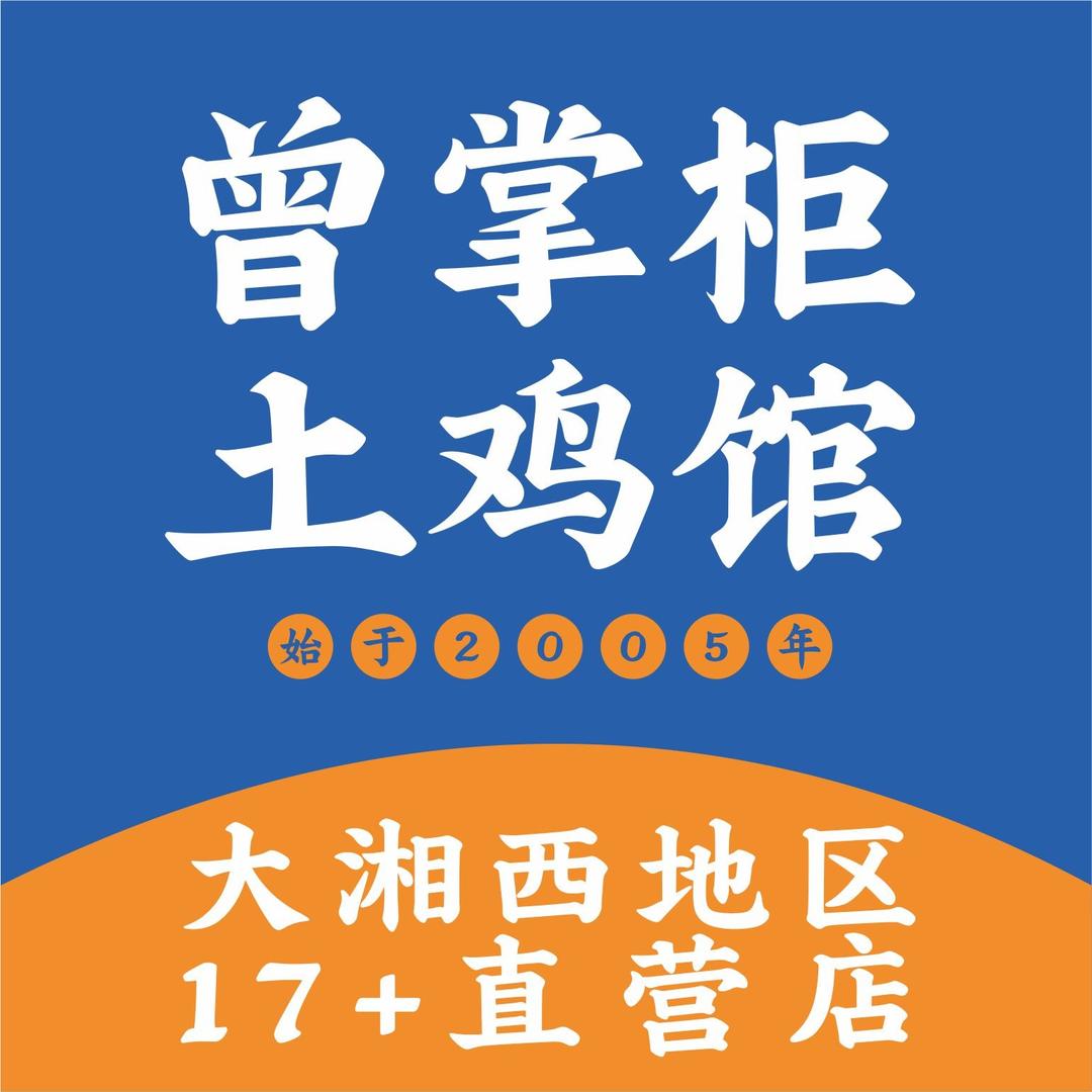 曾掌柜土鸡馆主账号