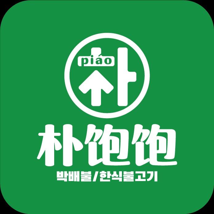 朴饱饱韩式烤肉（正弘城店）