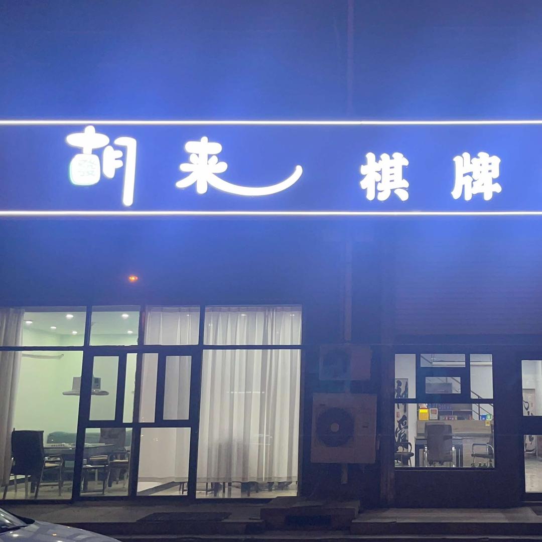 铁西胡来棋牌