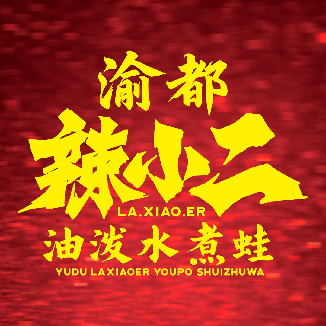 渝都辣小二油泼水煮蛙（景东店）
