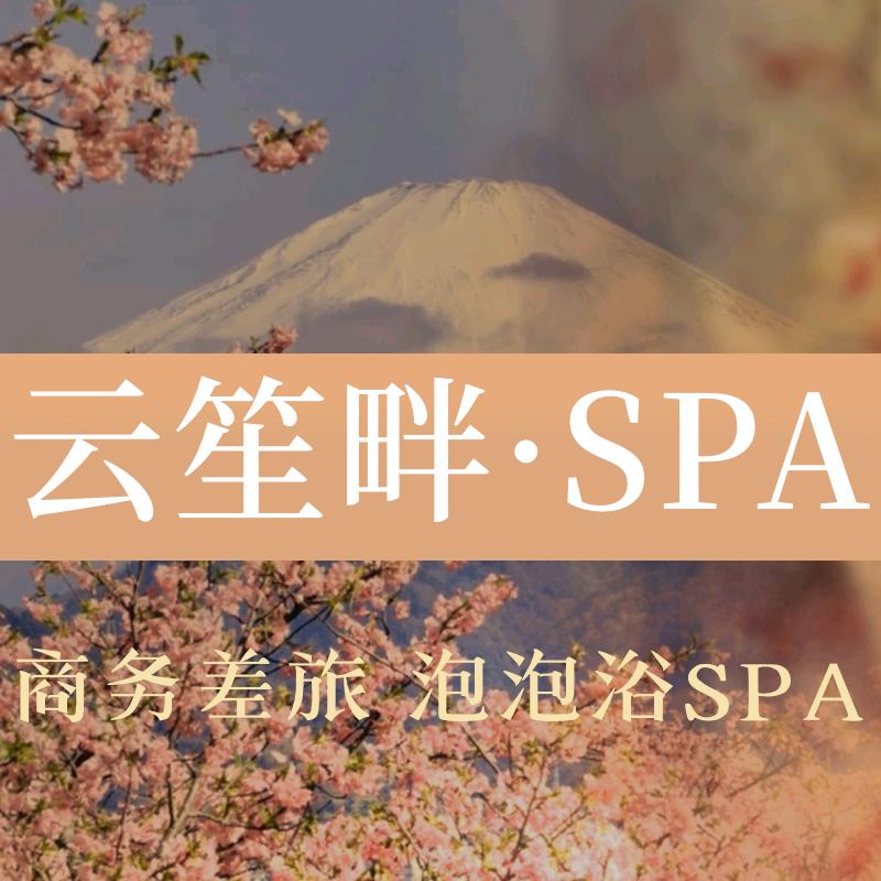 云笙畔·日式·泡泡浴spa官方号