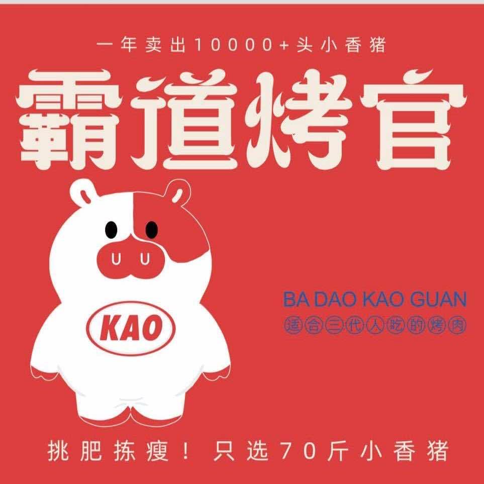 霸道烤官（云南总店）