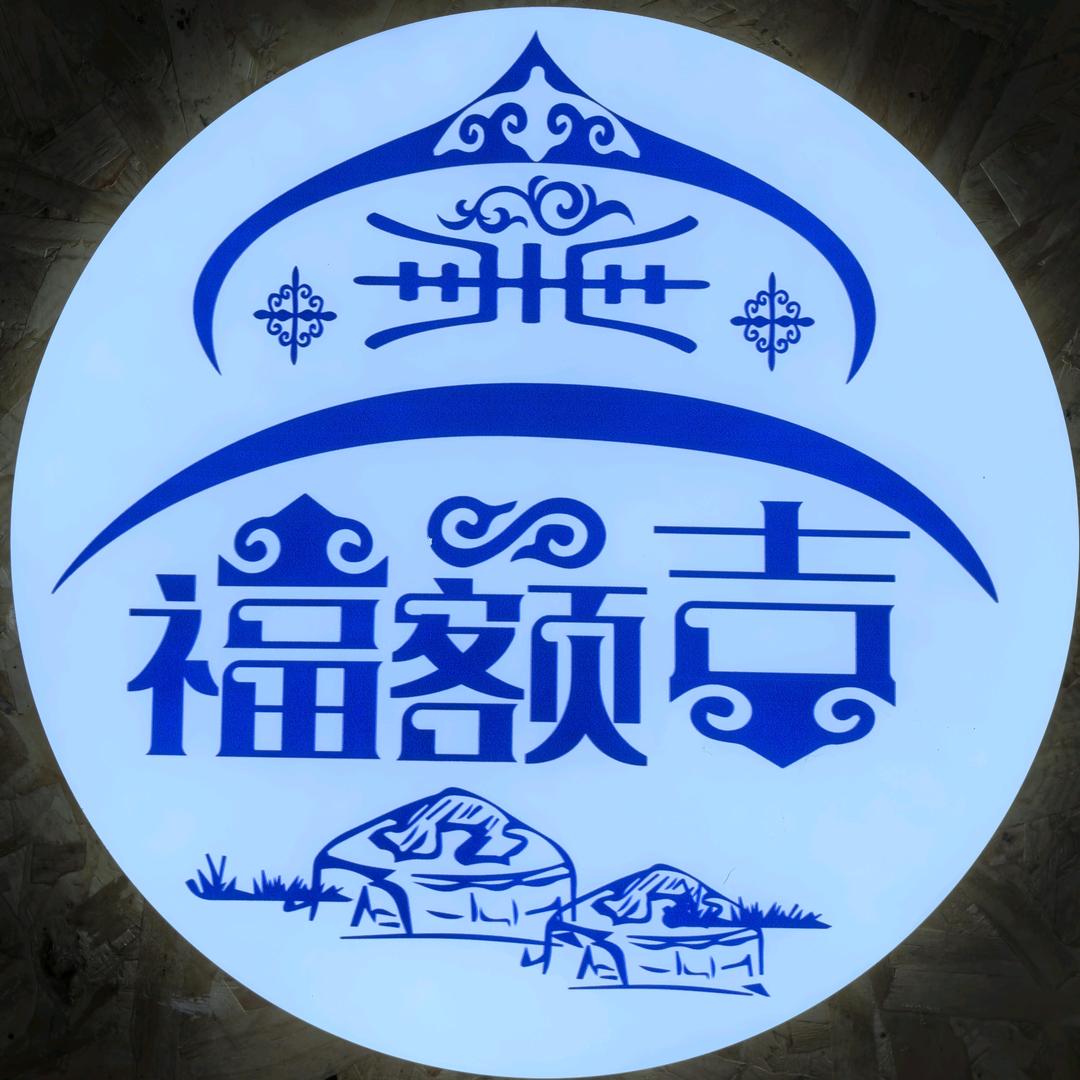 福额吉鲜切牛肉火锅烤肉官方号