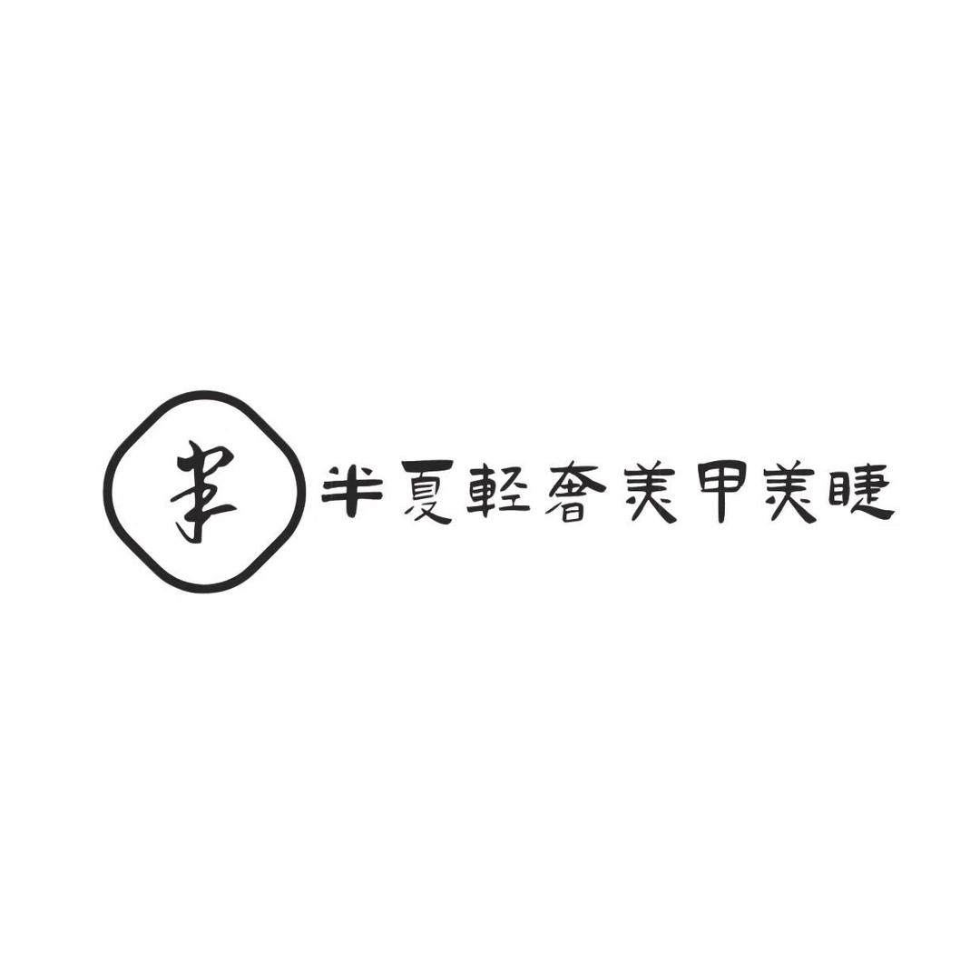 半夏轻奢美甲美睫（华新店）