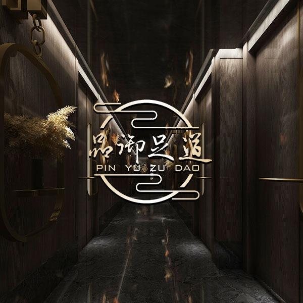 品御足道·spa养生